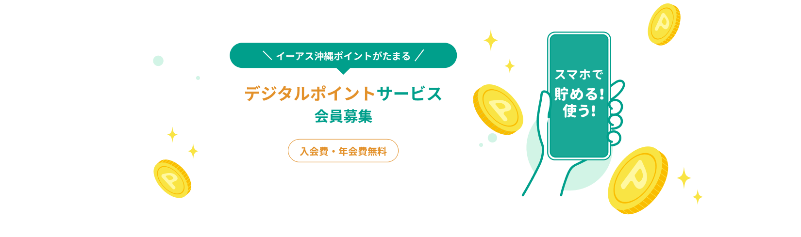 イーアス沖縄ポイントがたまる デジタルポイントサービス会員募集 入会費・年会費無料