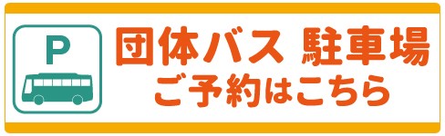 団体バス駐車場予約