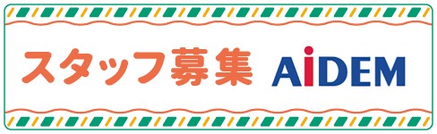 アイデム求人サイト