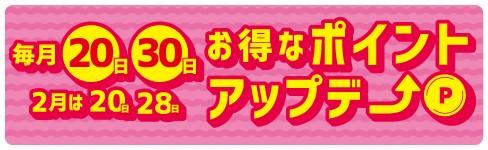 ポイントアップデー