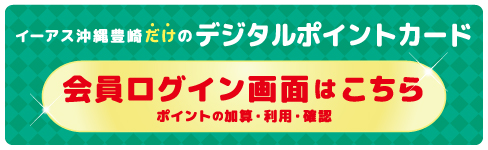 デジタルポイントカード会員ログイン