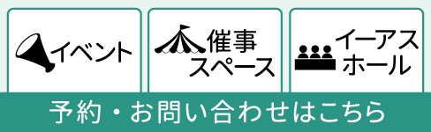 イベント・催事・ホール貸出はこちら