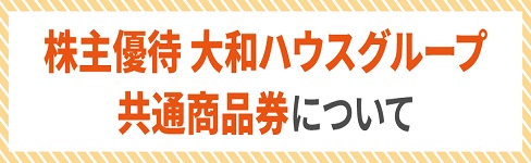 株主優待 大和ハウスグループ共通商品券について
