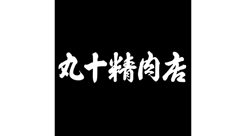 牛串 丸十精肉店 ロゴ画像