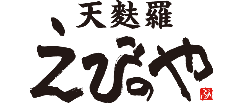 天麩羅　えびのや ロゴ画像