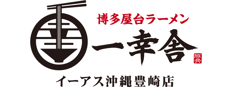 博多屋台ラーメン一幸舎 ロゴ画像