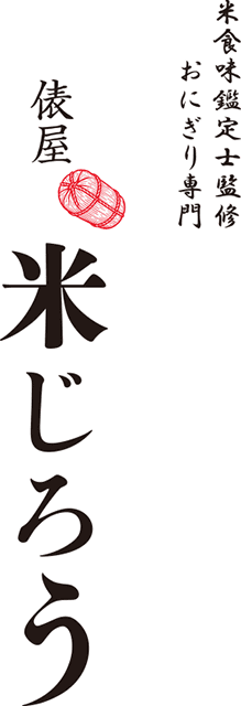 俵屋 米じろう ロゴ画像