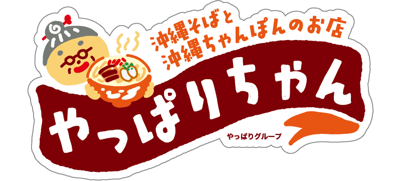沖縄そばと沖縄ちゃんぽんのお店　やっぱりちゃん ロゴ画像