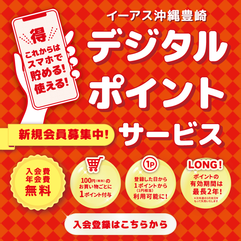 イーアス沖縄豊崎　デジタルポイントカード会員募集