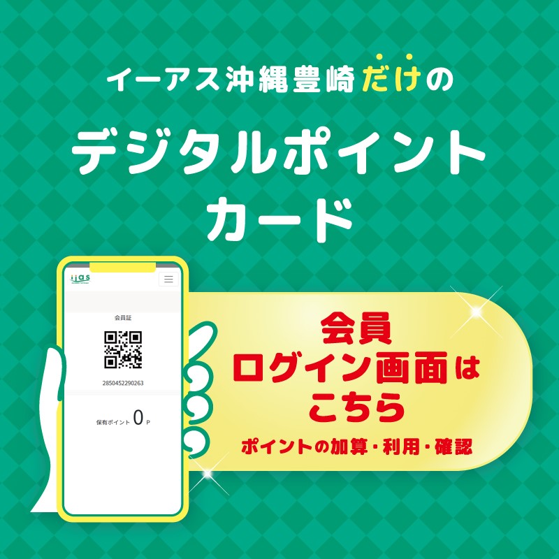 イーアス沖縄豊崎　デジタルポイントカードログイン