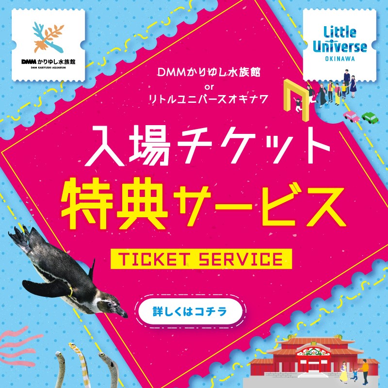 入場チケット特典サービス（ＤＭＭかりゆし水族館orリトルユニバース　※2026年2月5日時点