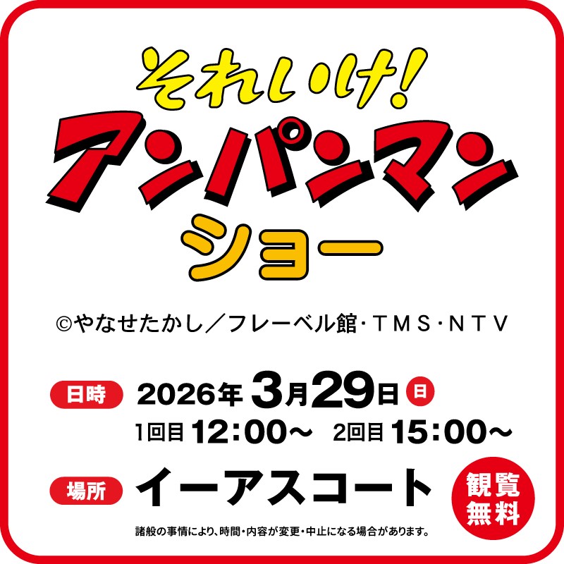 アンパンマンショー