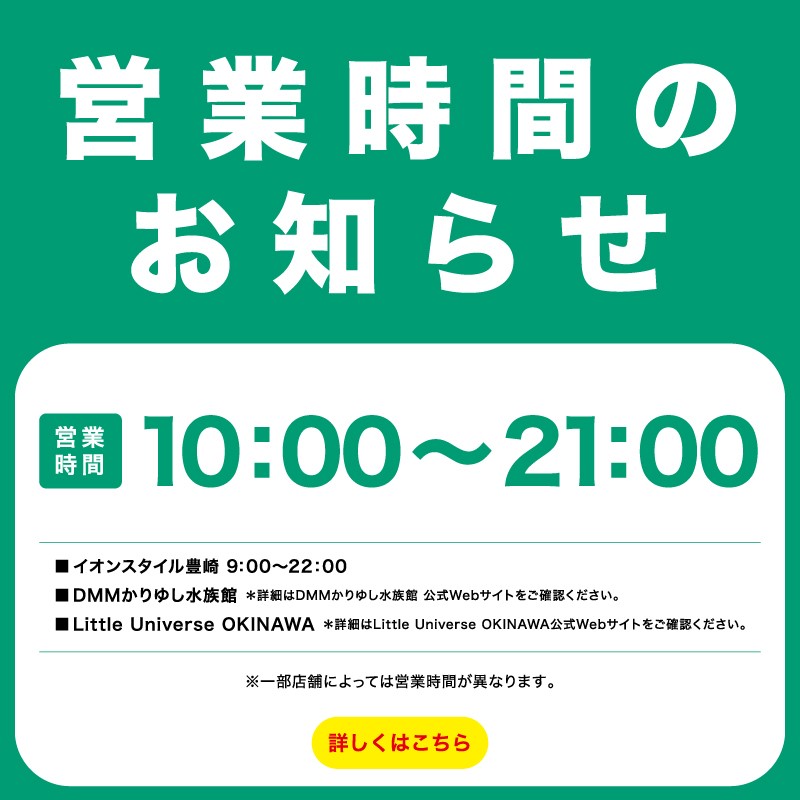営業時間のお知らせ