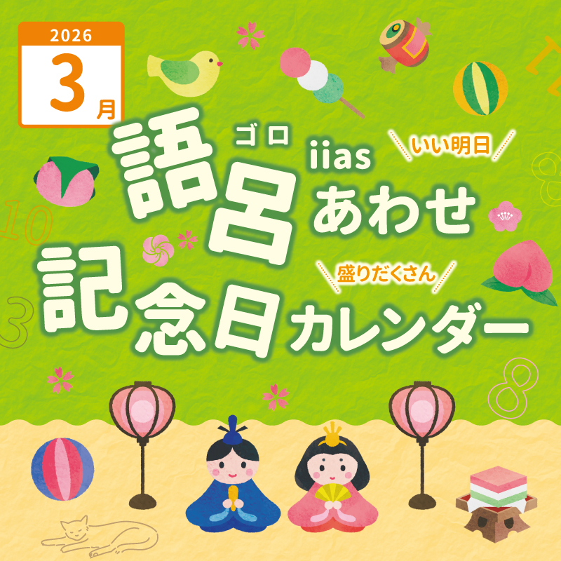 語呂あわせ記念日カレンダー