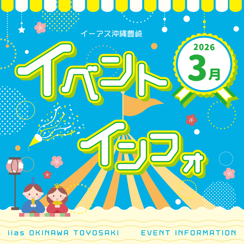 2026年3月イベントインフォメーション
