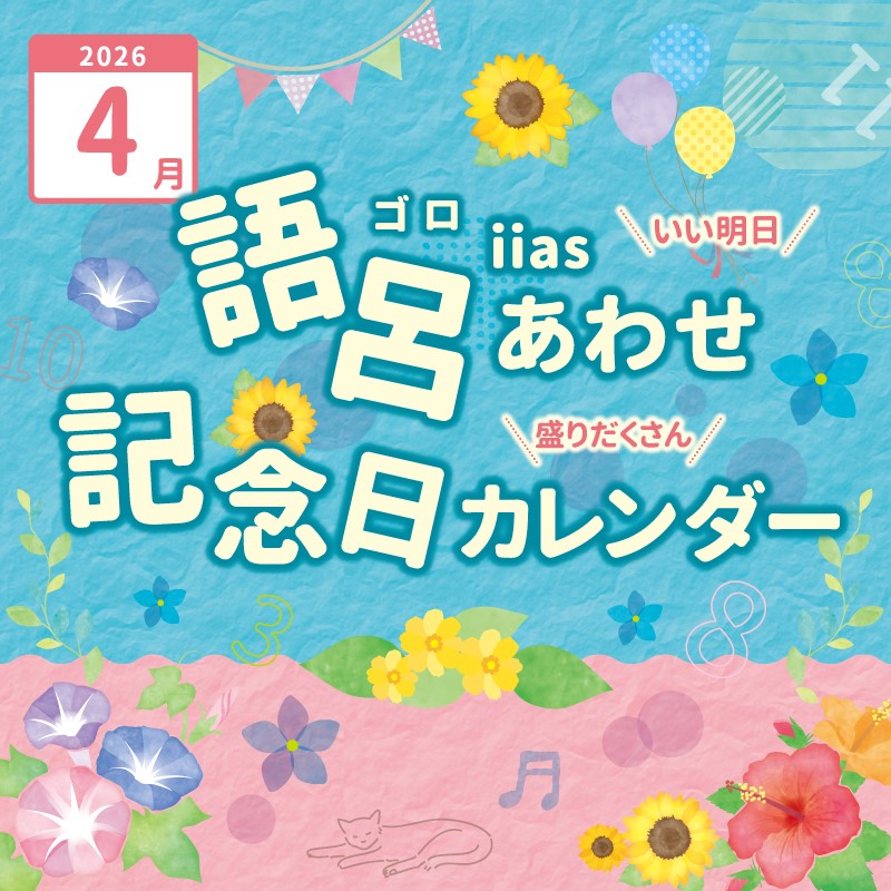 語呂あわせ記念日カレンダー2026年4月