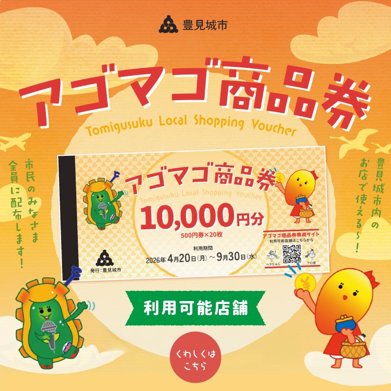 豊見城市 アゴマゴ商品券