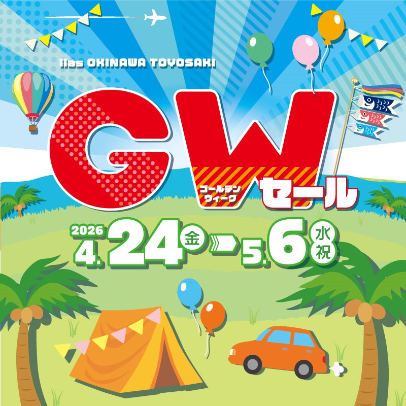 GWセール