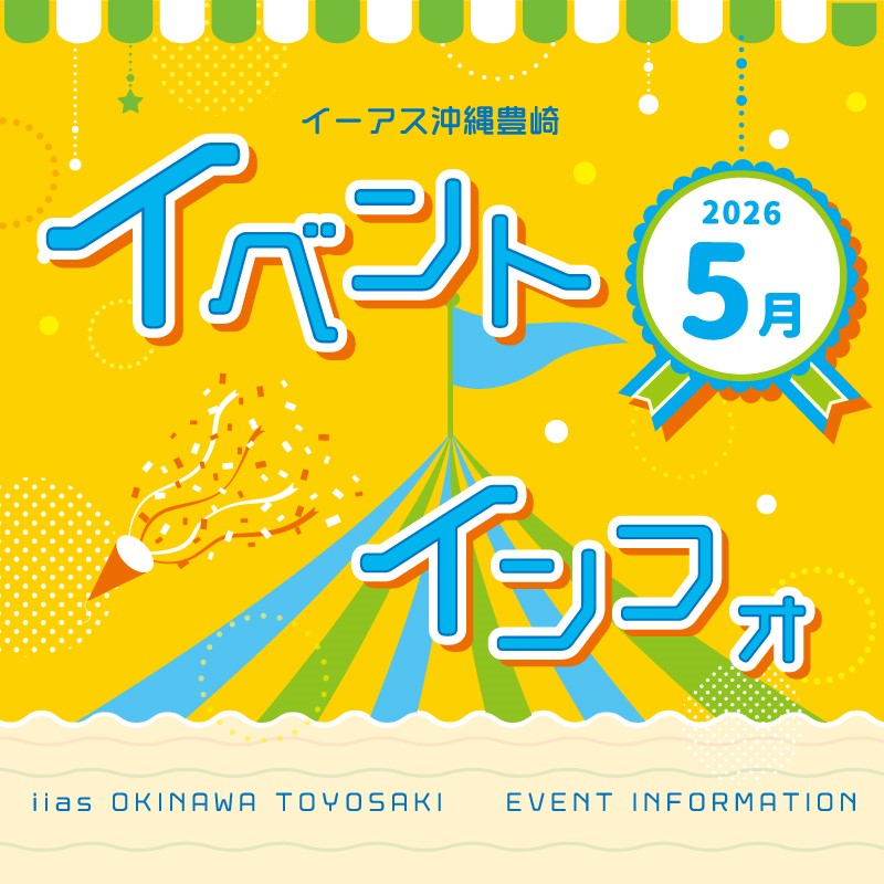 5月イベントインフォ♪