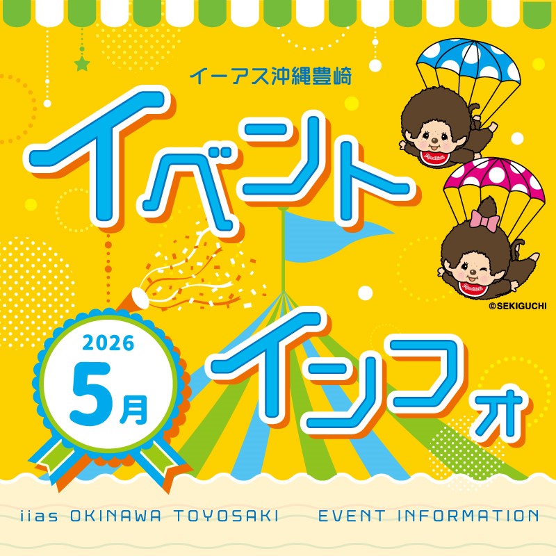 5月イベントインフォ♪