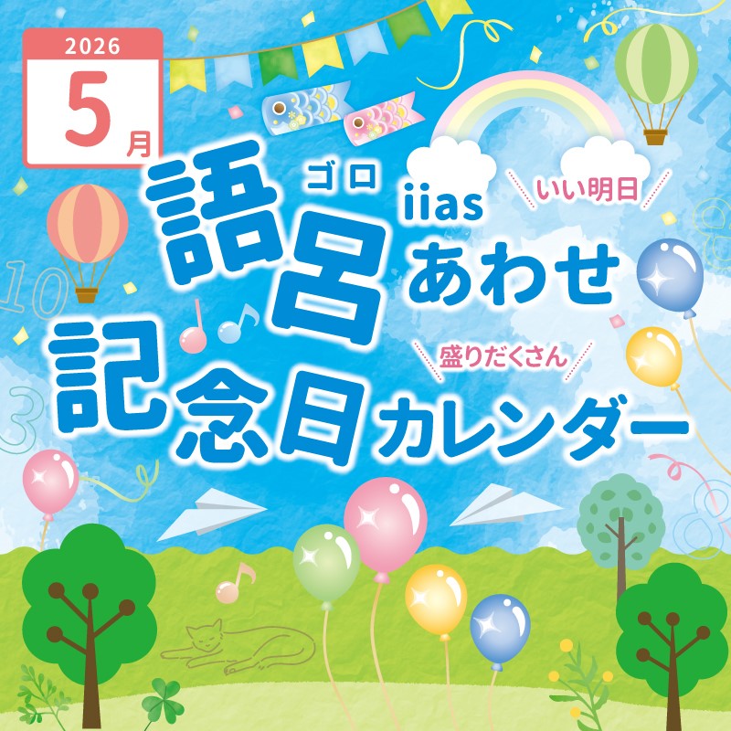 語呂あわせ記念日カレンダー（2026年5月）