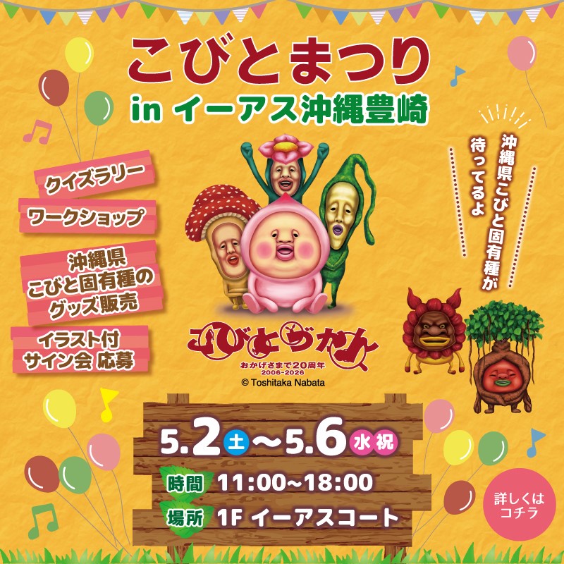 こびとまつり　in　イーアス沖縄豊崎