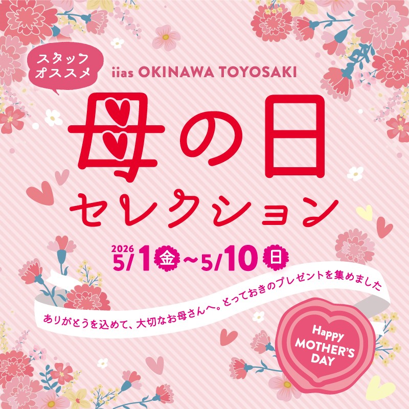 母の日セレクション