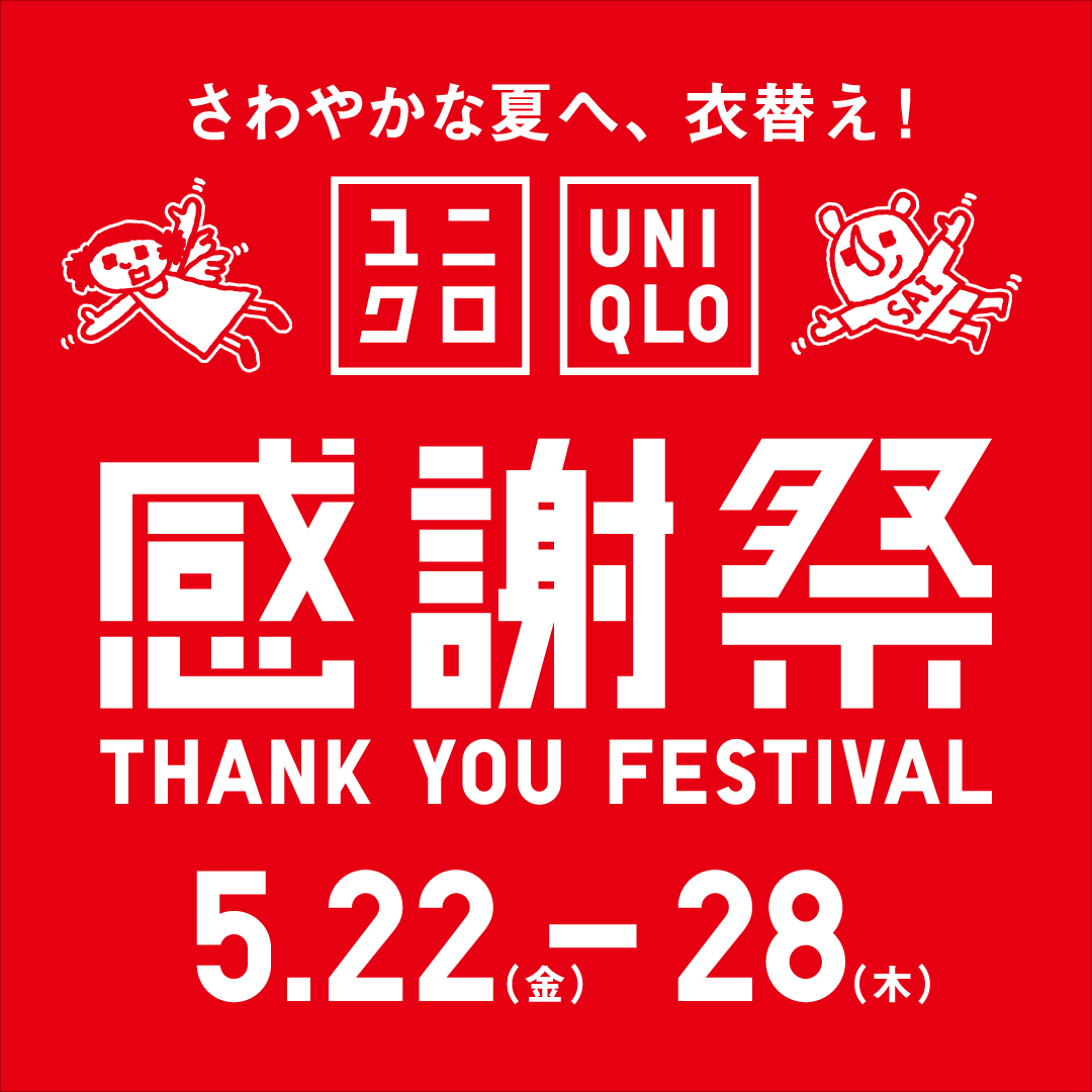 【ユニクロ感謝祭】