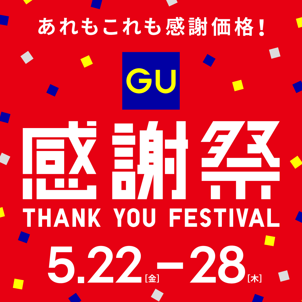 【GU感謝祭】