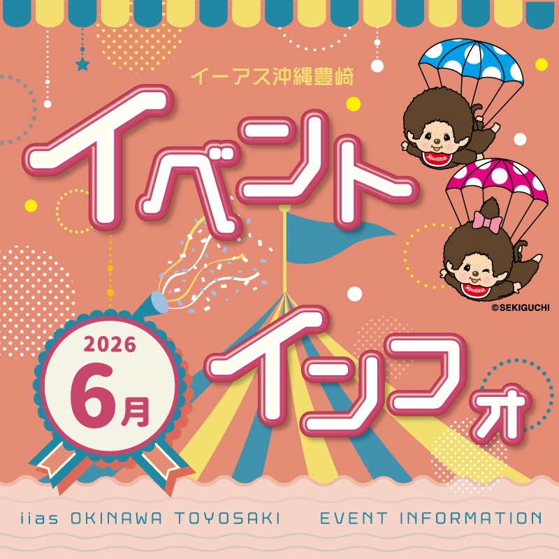 ６月イベントインフォ