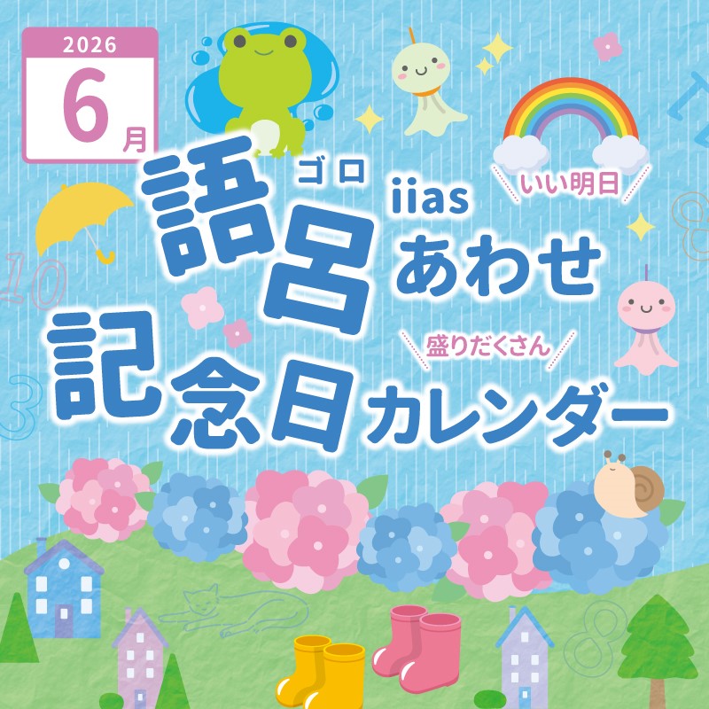 語呂あわせ・iias