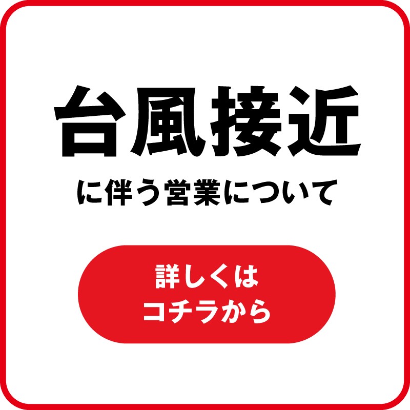 台風接近に伴う営業について