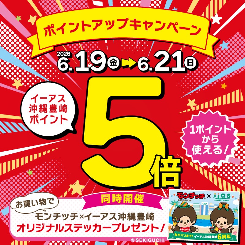 ポイント5倍! 6月19日~6月21日