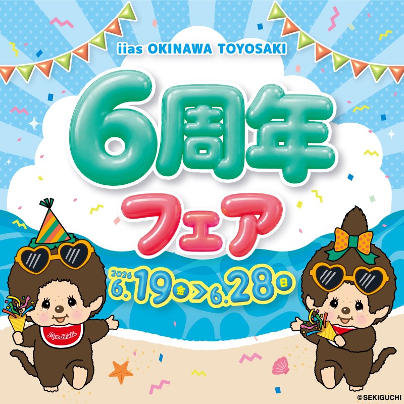 6周年フェア
