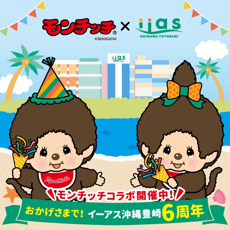 モンチッチ　×　イーアス沖縄豊崎　開催！