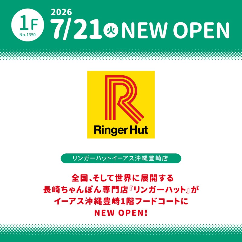 【店舗OPENのお知らせ】2026年7月21日　リンガーハット