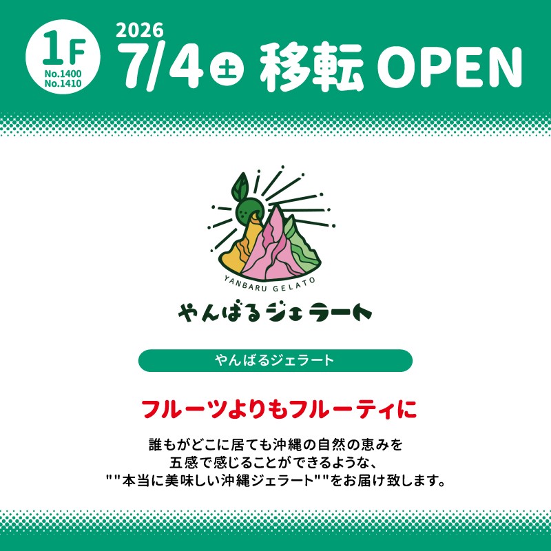 【移転OPENのお知らせ】2026年7月4日　やんばるジェラート
