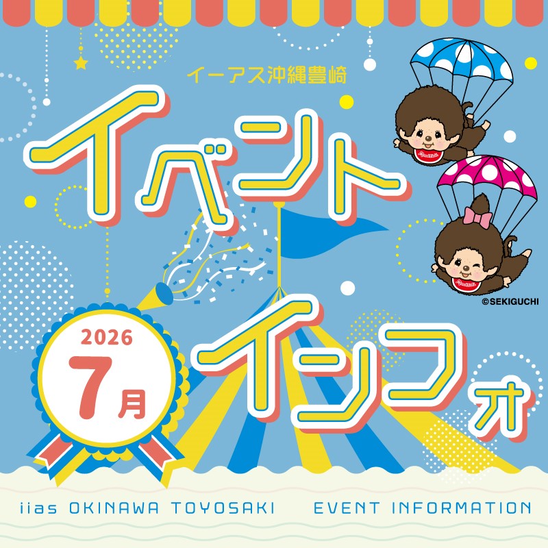 イベントインフォメーション（2026年7月）