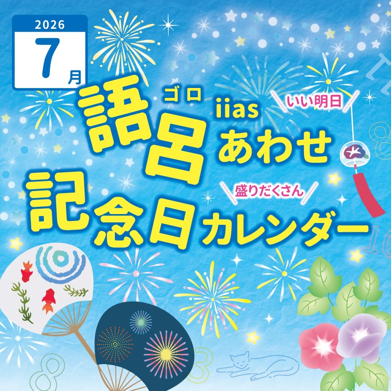 7月：語呂合わせカレンダー