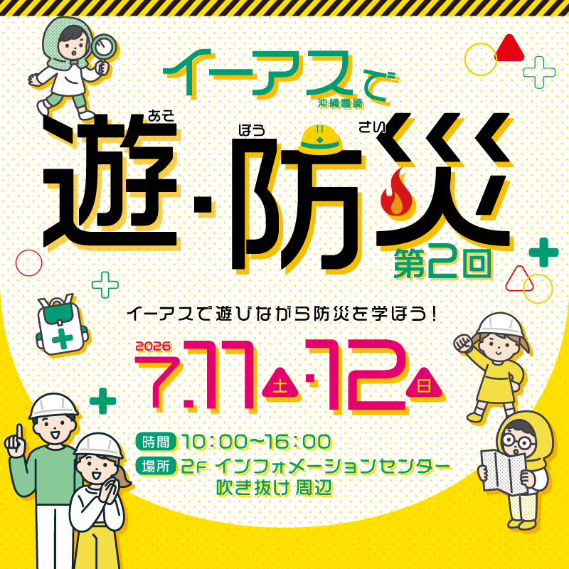 遊・防災　～第2回～