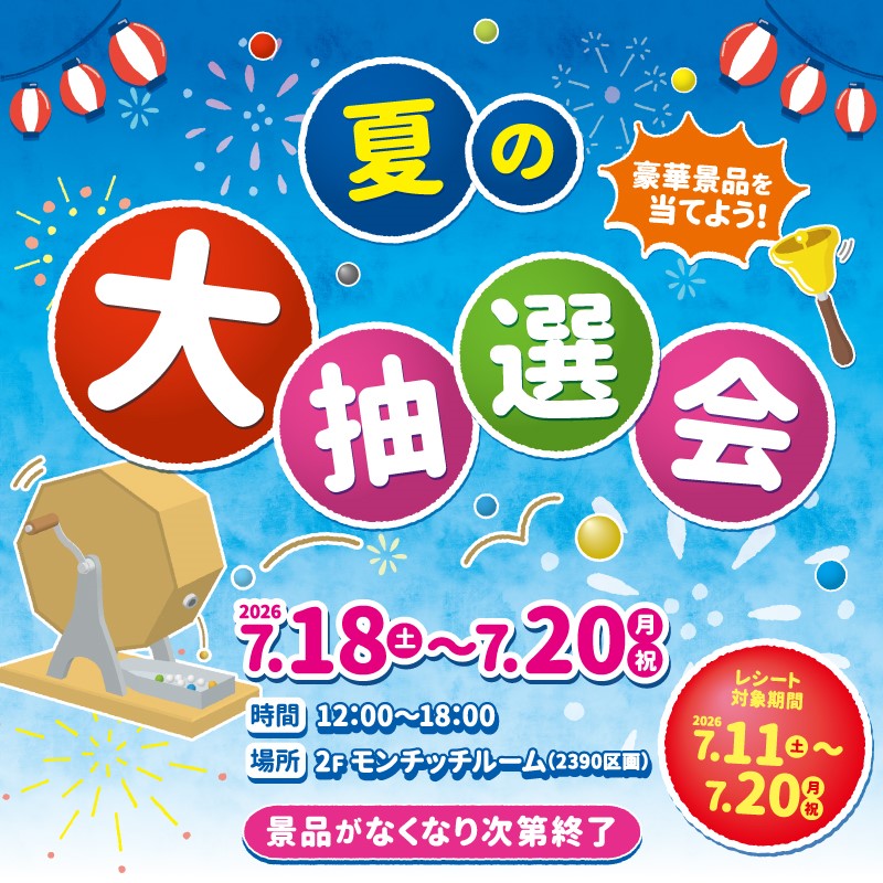 夏の大抽選会