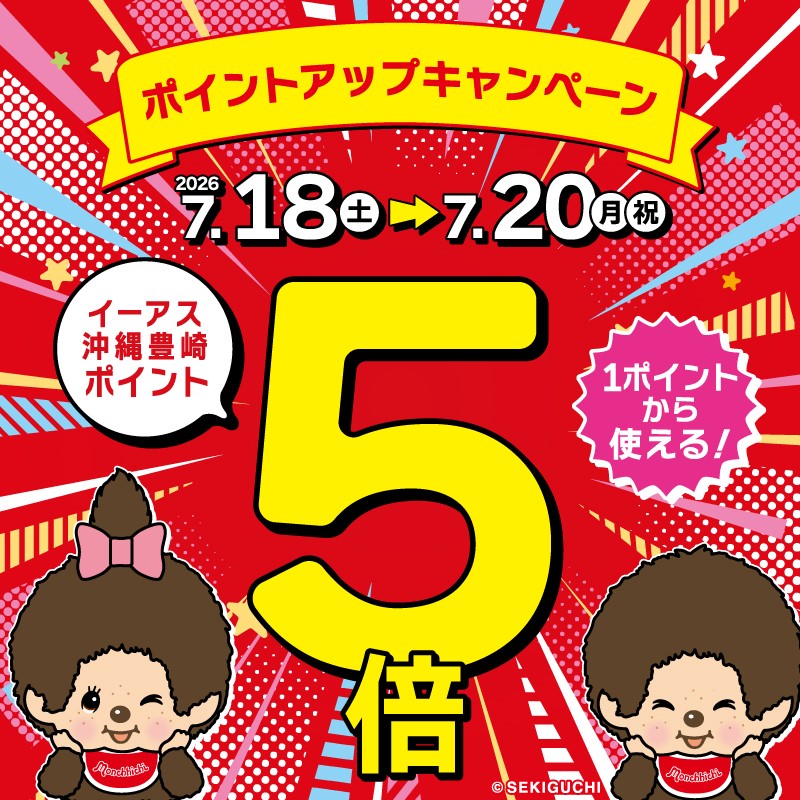 ポイント５倍！ポイントアップキャンペーン