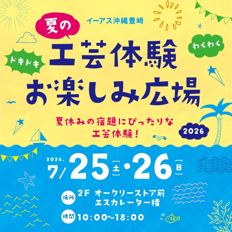 工芸体験 お楽しみ広場　☆夏休みの宿題にぴったりな工芸体験☆