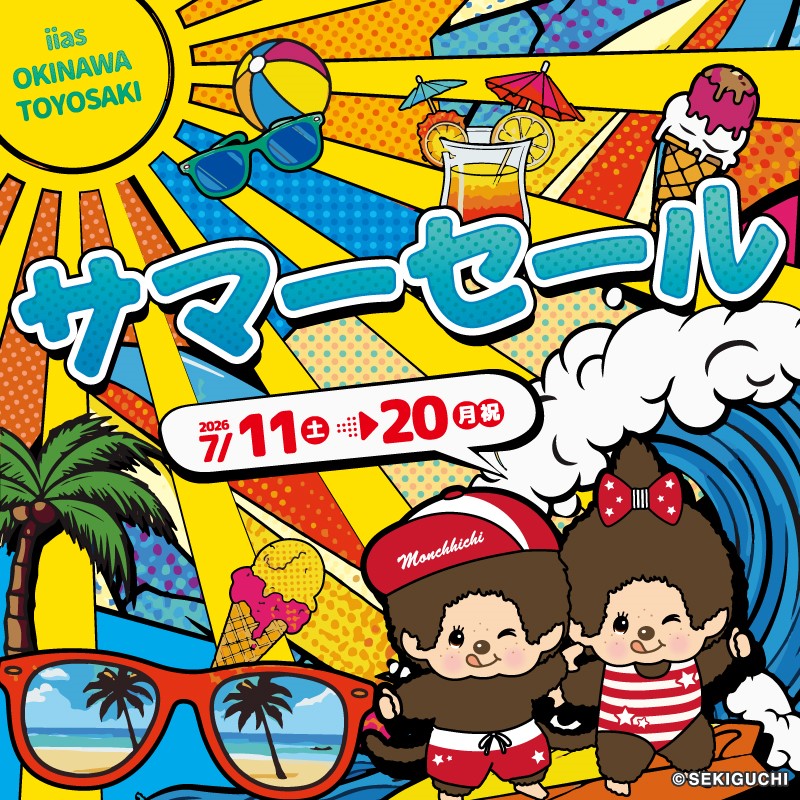 サマーセール