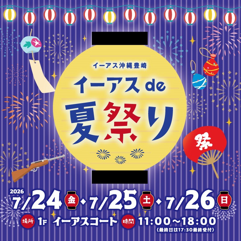 イースde夏祭り