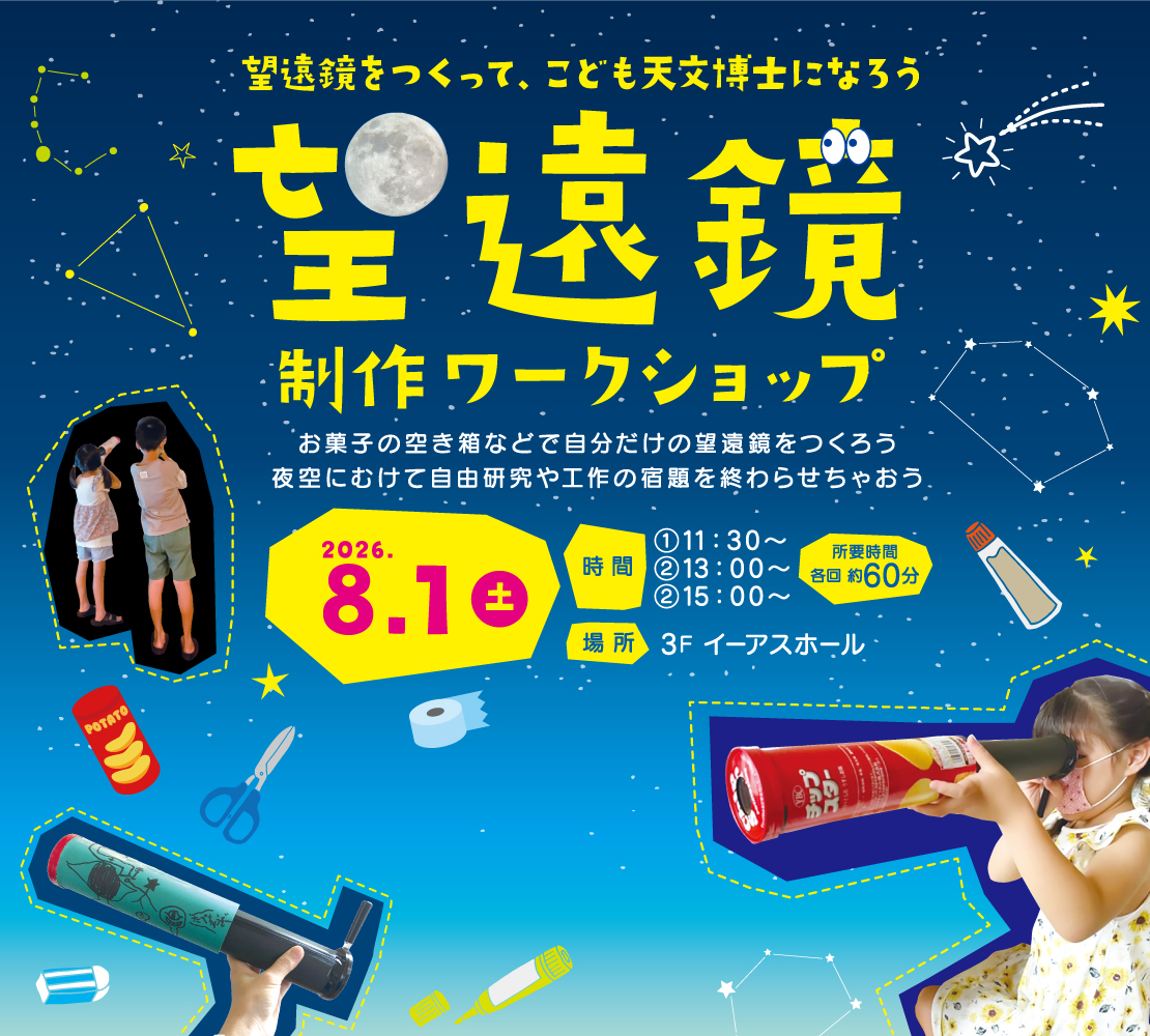 望遠鏡制作ワークショップ