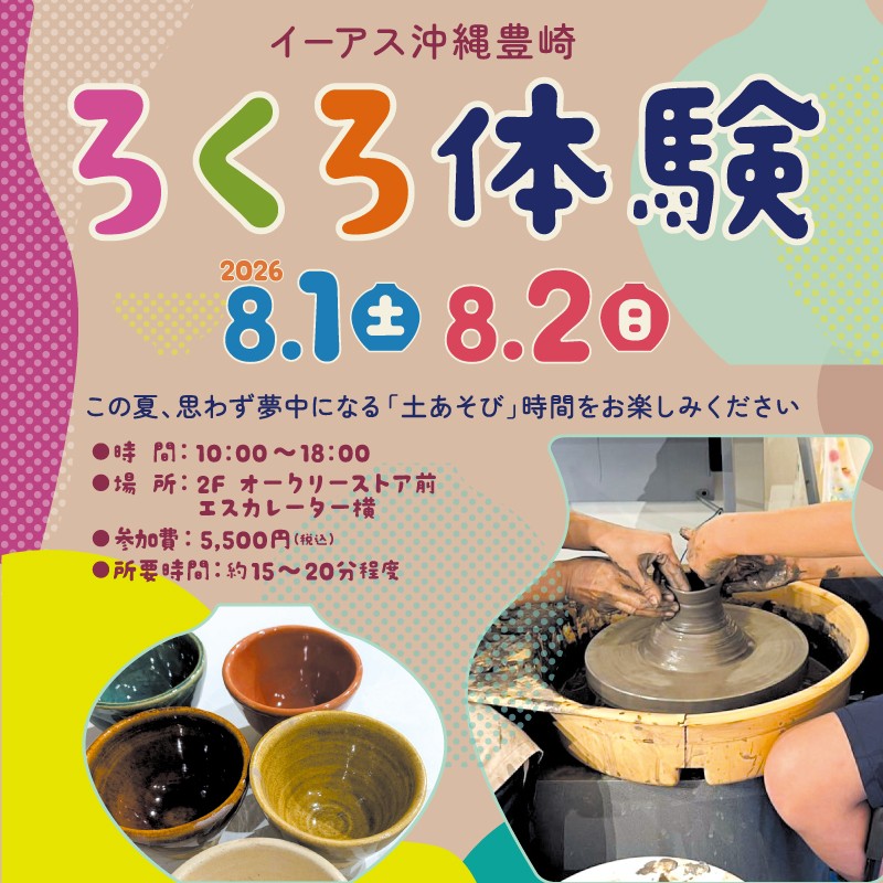 ろくろ体験 「土あそび」時間をお楽しみください