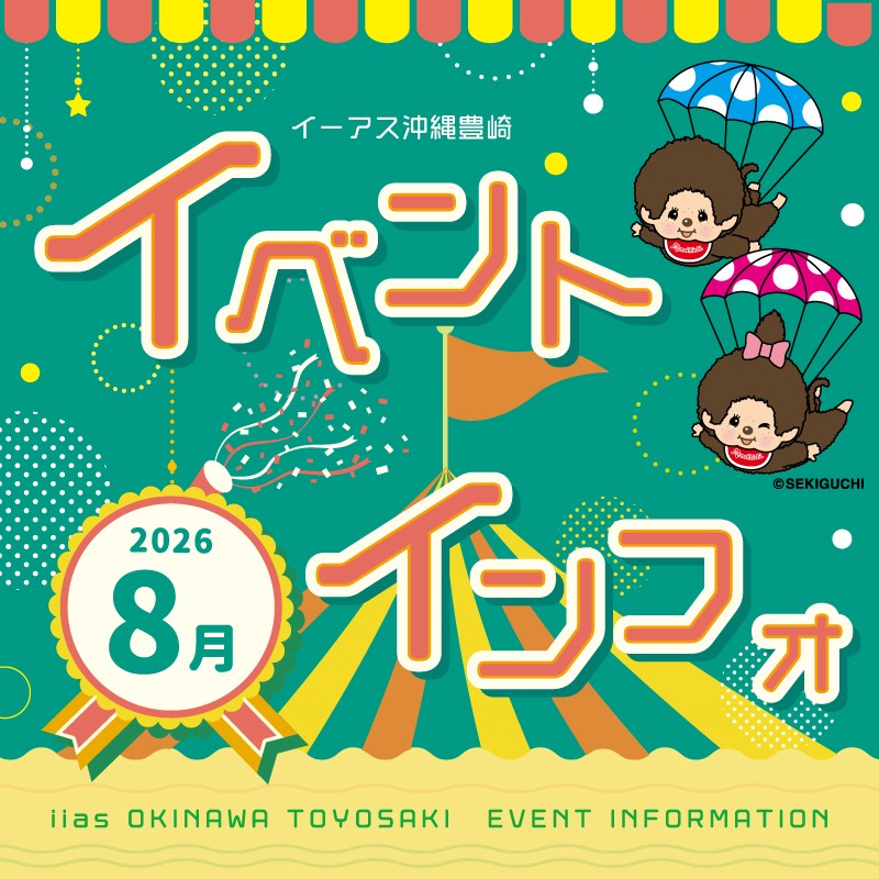 8月イベントインフォ♪