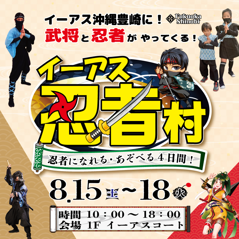 イーアス 忍者村