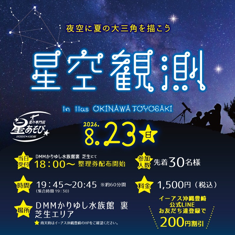 星空観測 ☆夜空に夏の大三角形を描こう☆